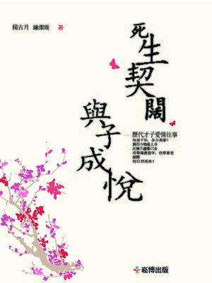 cover image of 死生契闊 與子成悅